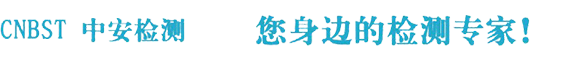 寧波中安電氣檢測有限公司