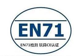 EN71玩具安全标准